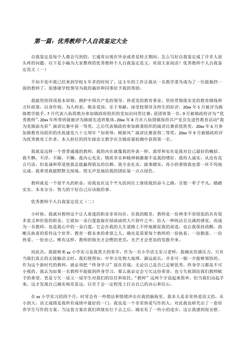 优秀教师个人自我鉴定大全[修改版]