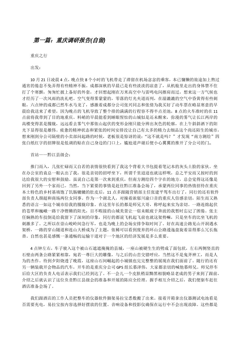 重庆调研报告(自留)（共5篇）[修改版]