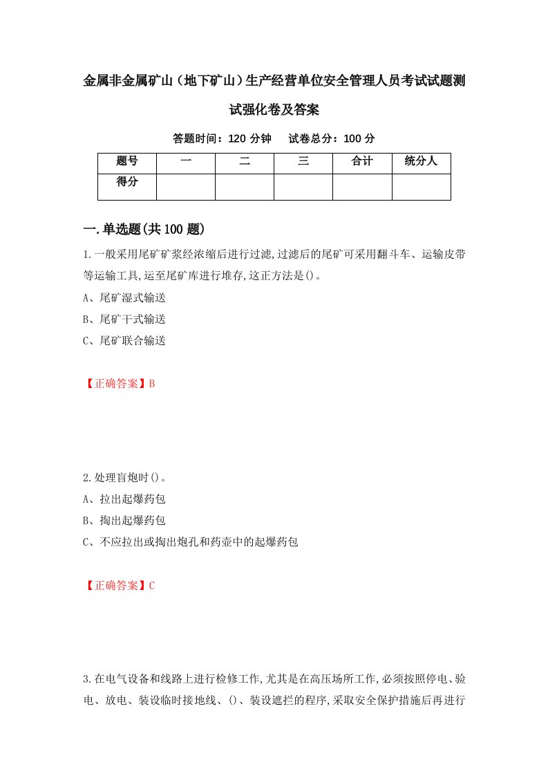 金属非金属矿山地下矿山生产经营单位安全管理人员考试试题测试强化卷及答案81