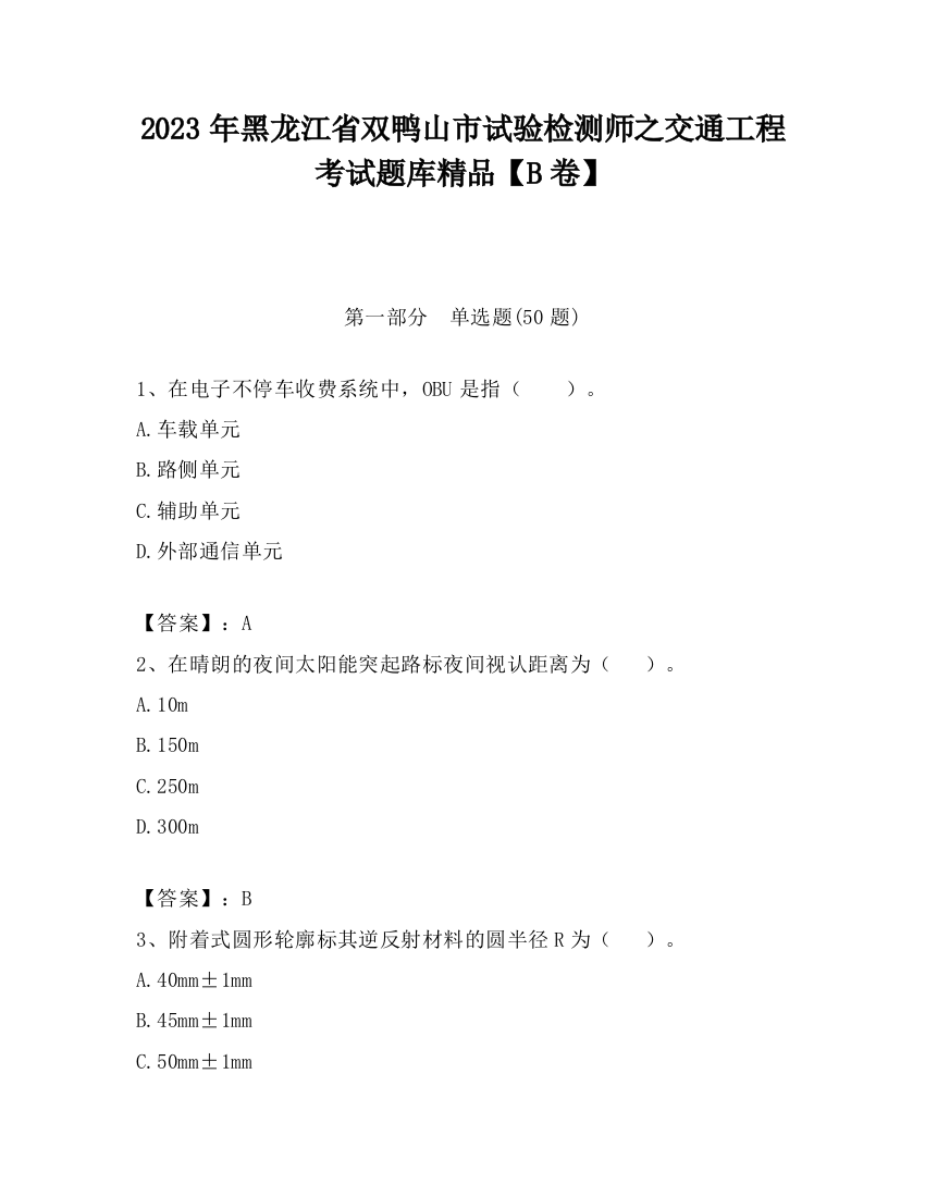 2023年黑龙江省双鸭山市试验检测师之交通工程考试题库精品【B卷】