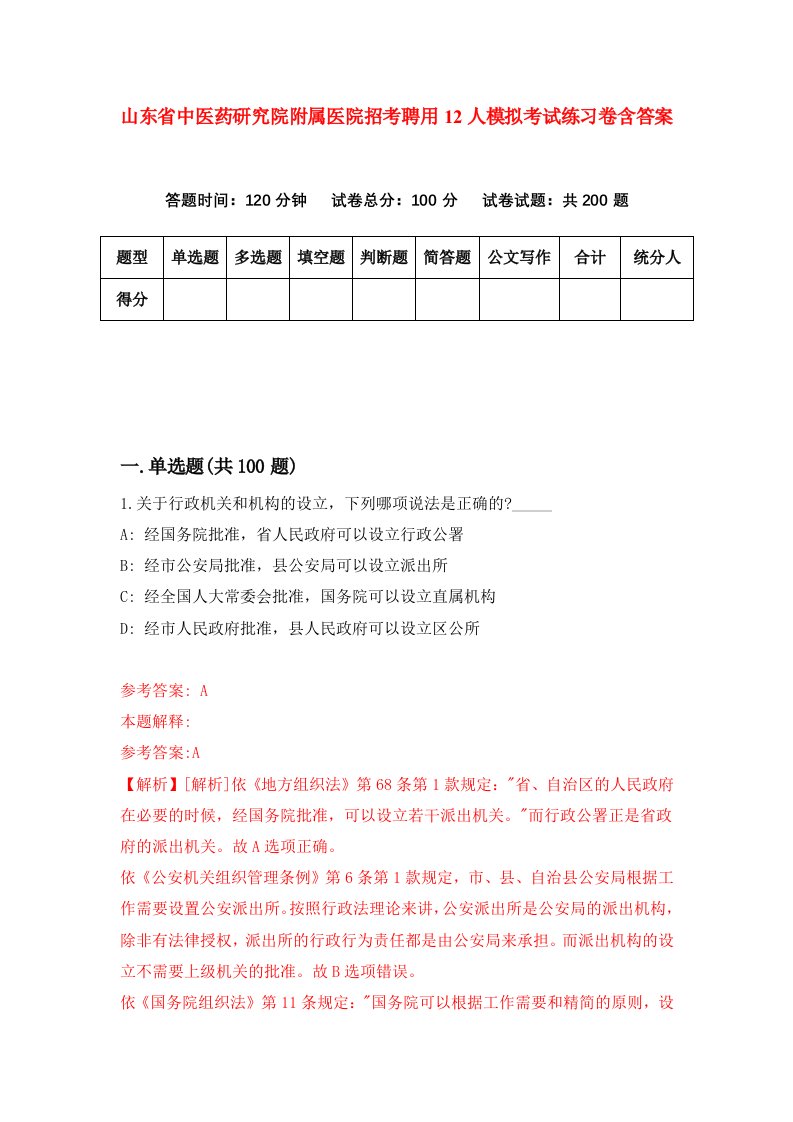 山东省中医药研究院附属医院招考聘用12人模拟考试练习卷含答案第7版