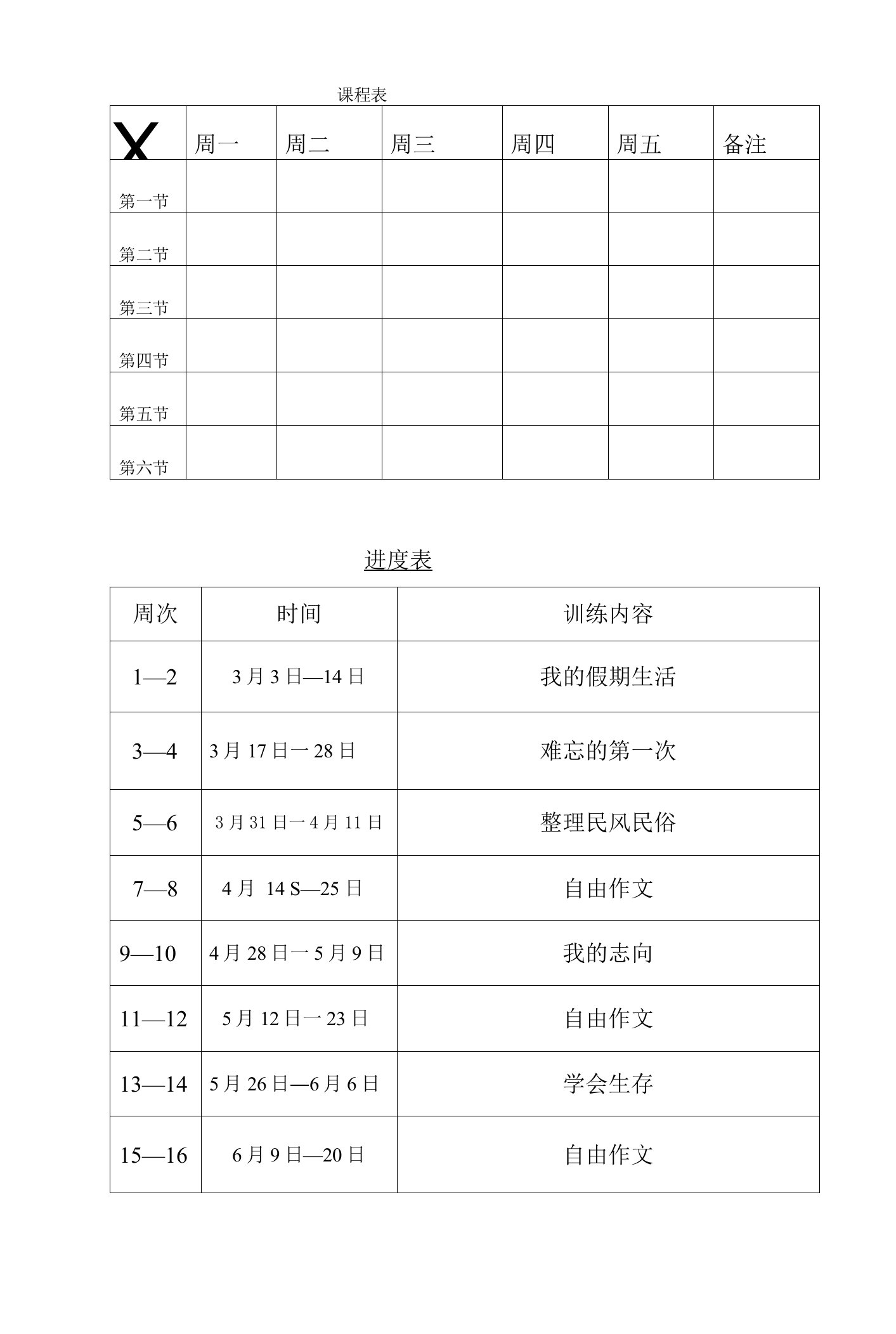 小学语文新课程六年级下册全套作文教案