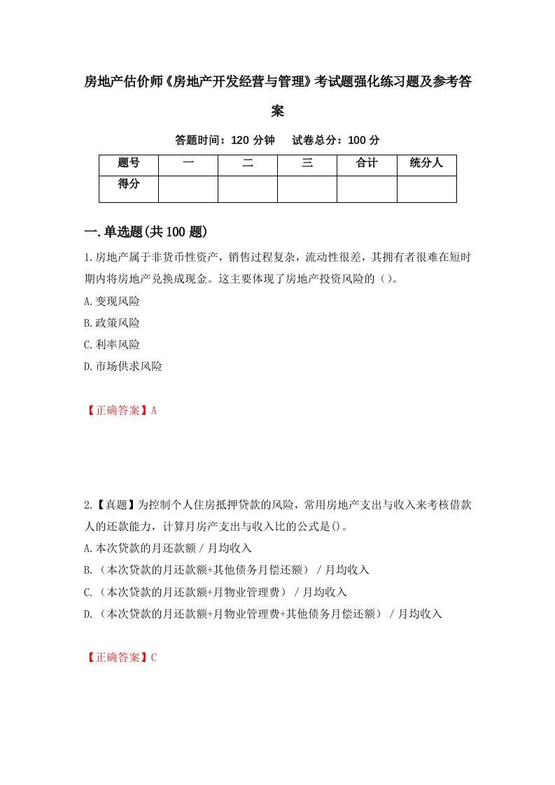 房地产估价师房地产开发经营与管理考试题强化练习题及参考答案第9卷