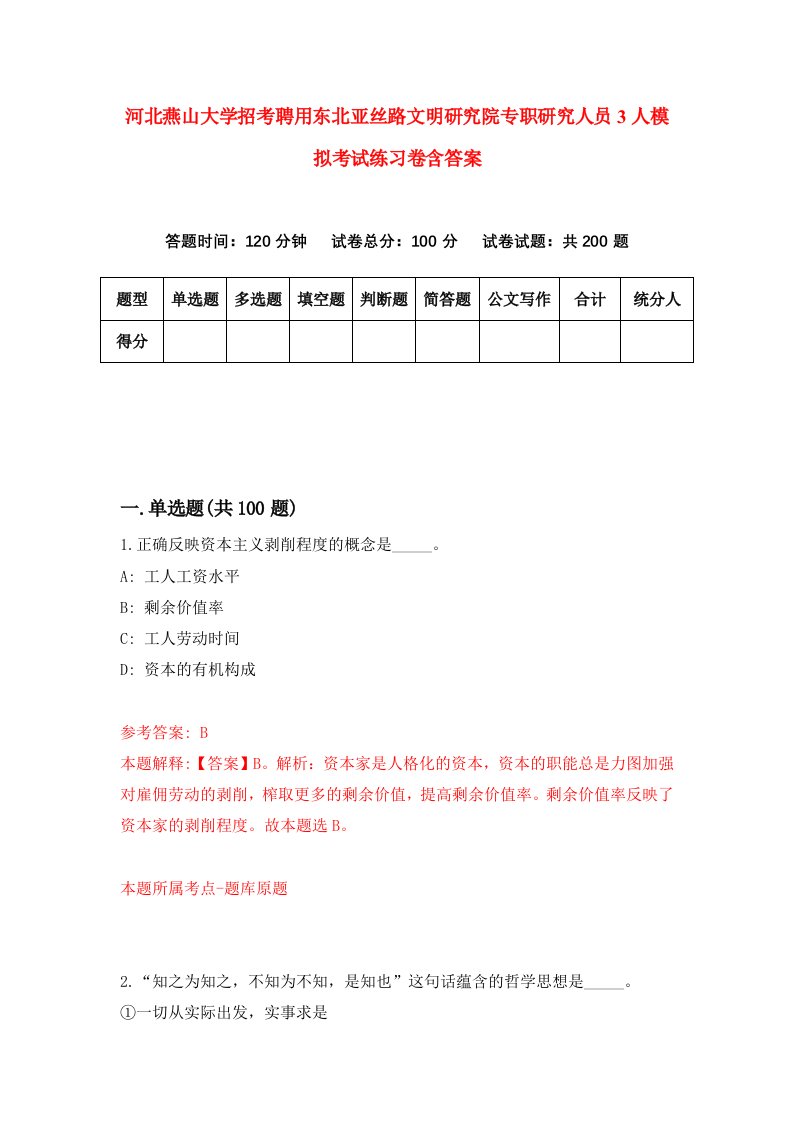 河北燕山大学招考聘用东北亚丝路文明研究院专职研究人员3人模拟考试练习卷含答案第3卷