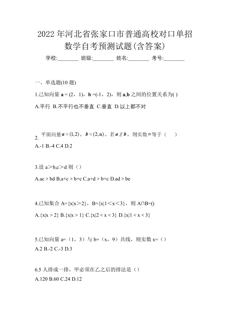 2022年河北省张家口市普通高校对口单招数学自考预测试题含答案