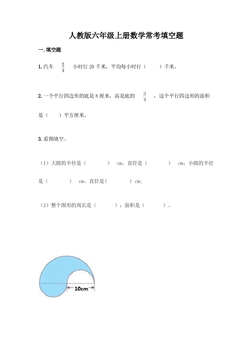 人教版六年级上册数学常考填空题附答案(实用)