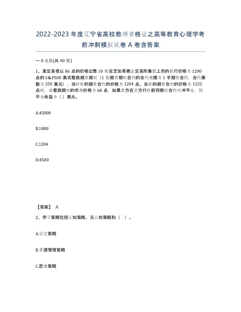 2022-2023年度辽宁省高校教师资格证之高等教育心理学考前冲刺模拟试卷A卷含答案