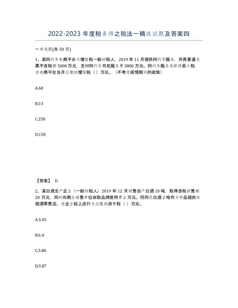 20222023年度税务师之税法一试题及答案四