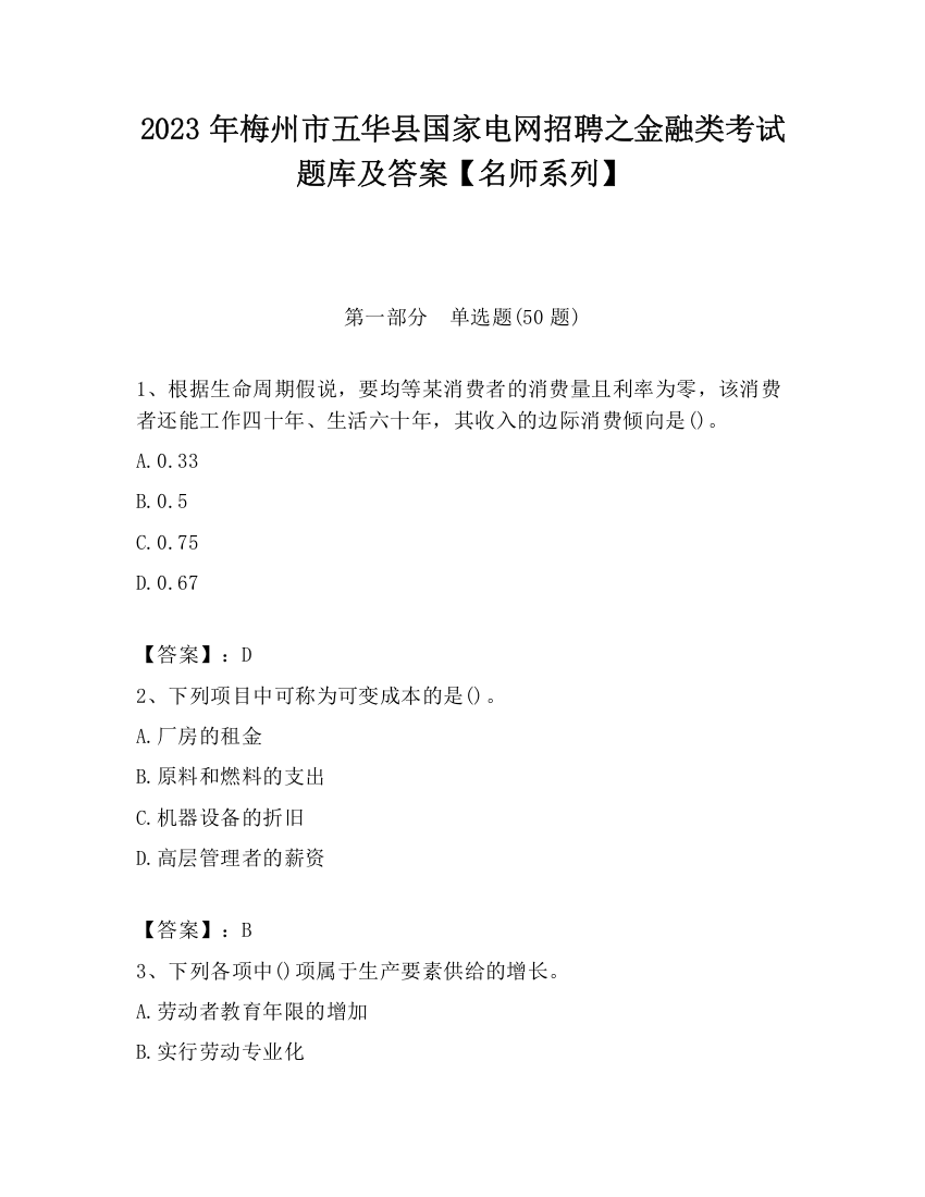 2023年梅州市五华县国家电网招聘之金融类考试题库及答案【名师系列】