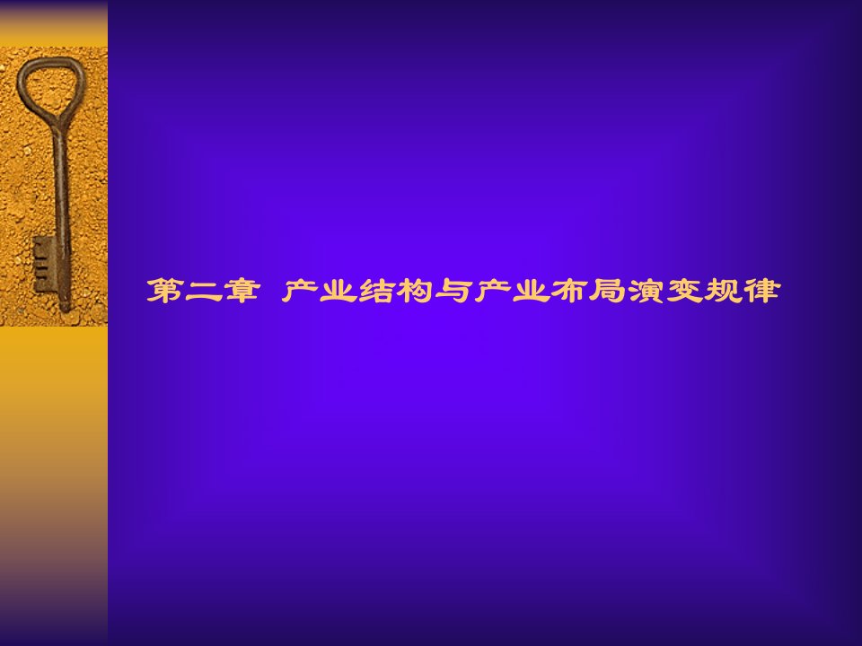 产业结构与产业布局演变规律