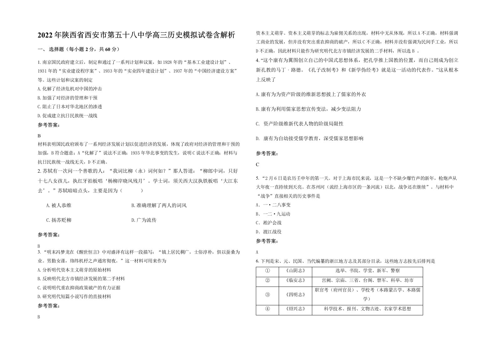 2022年陕西省西安市第五十八中学高三历史模拟试卷含解析