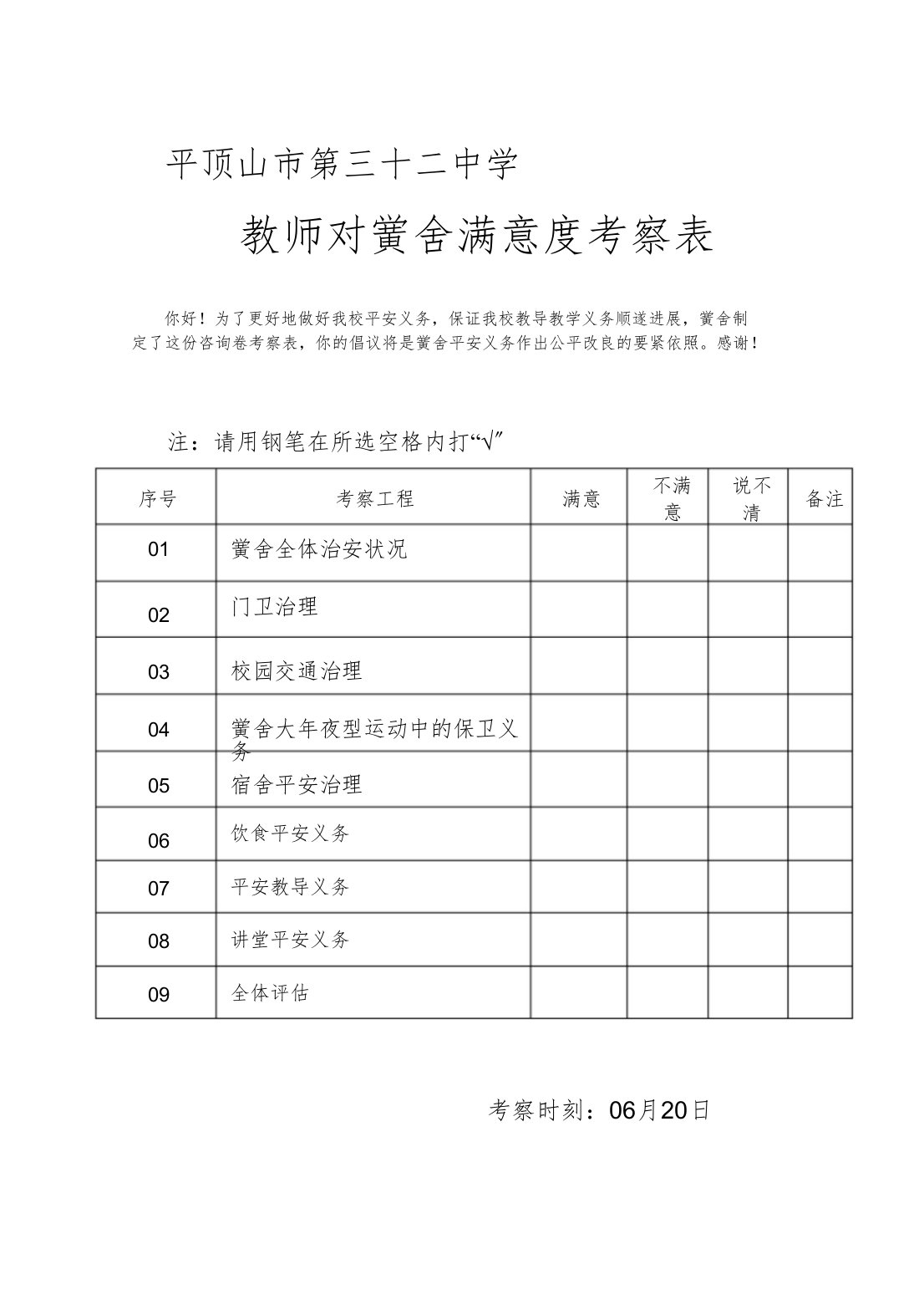 学校安全满意度调查表