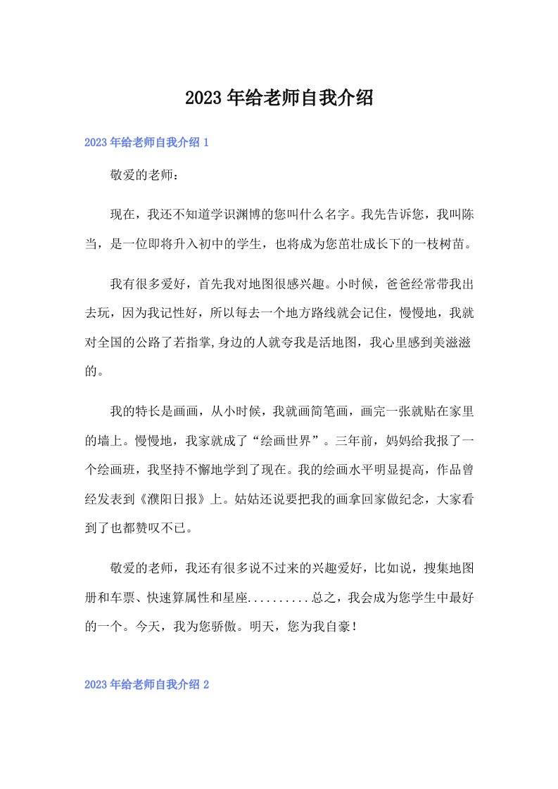 2023年给老师自我介绍