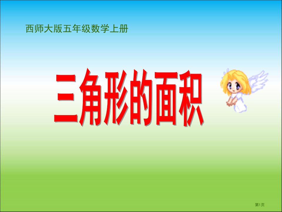 小学五年级数学上册三角形的面积全省公开课一等奖省赛课微课金奖PPT课件