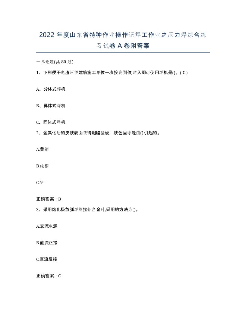 2022年度山东省特种作业操作证焊工作业之压力焊综合练习试卷A卷附答案