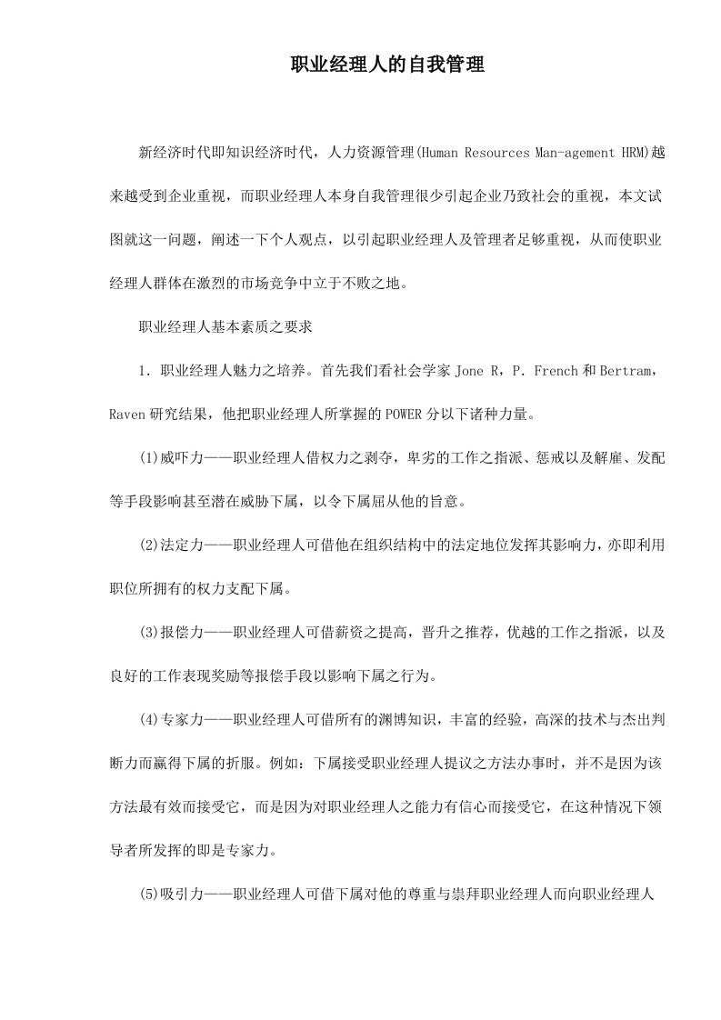 职业经理人的自我管理doc6(1)