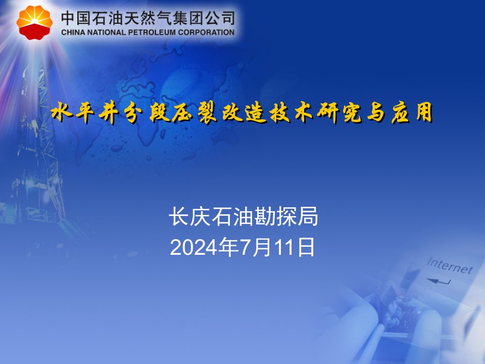 水平井分段压裂改造技术研究与应用