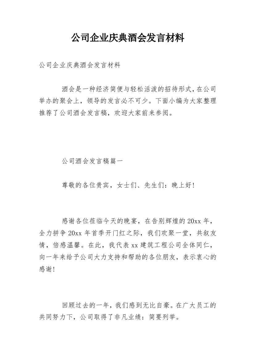 公司企业庆典酒会发言材料