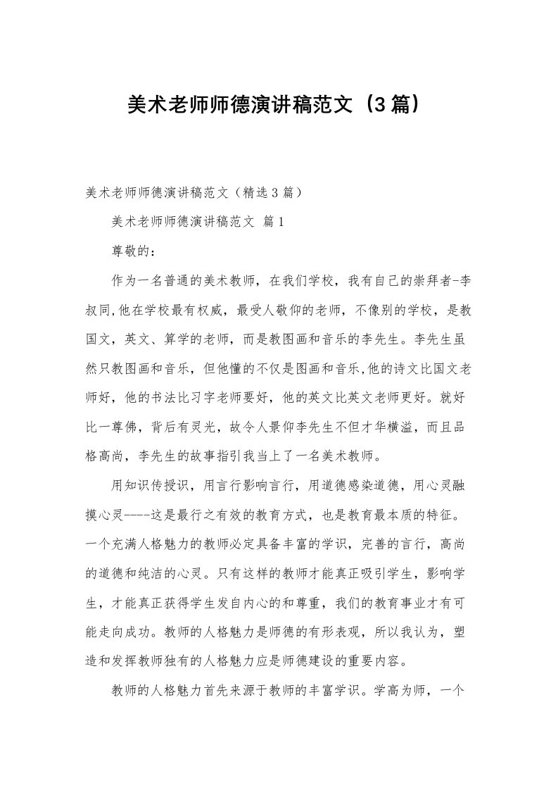 美术老师师德演讲稿范文（3篇）