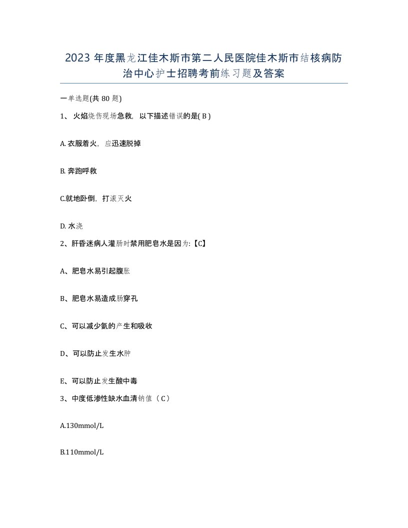 2023年度黑龙江佳木斯市第二人民医院佳木斯市结核病防治中心护士招聘考前练习题及答案