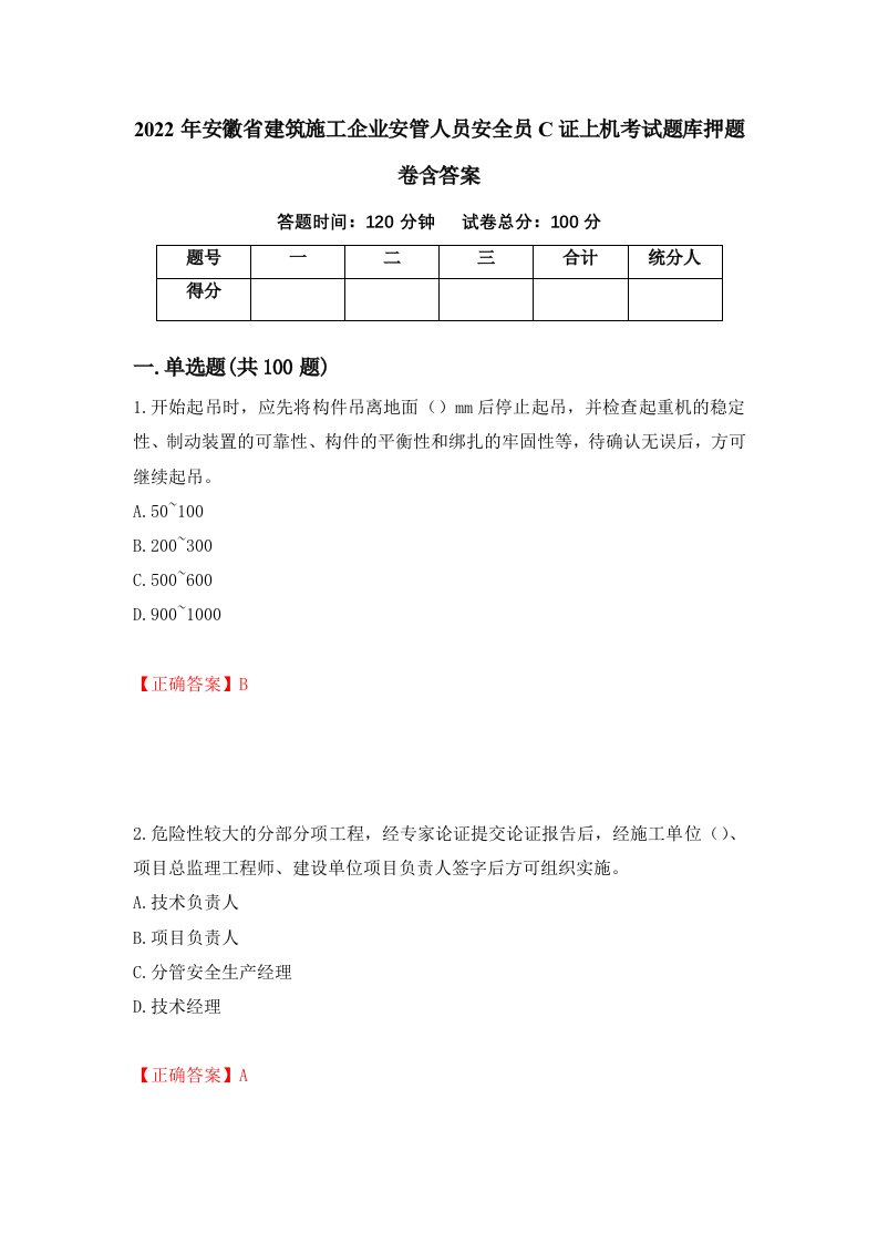 2022年安徽省建筑施工企业安管人员安全员C证上机考试题库押题卷含答案96