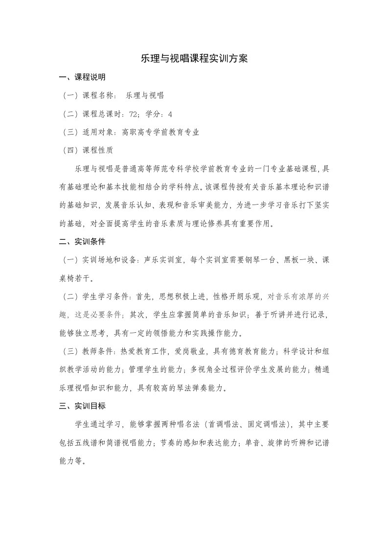 乐理与视唱课程实训方案