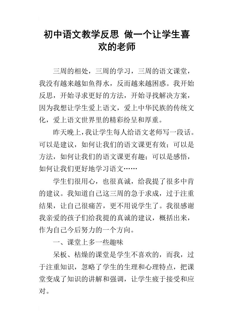 初中语文教学反思做一个让学生喜欢的老师