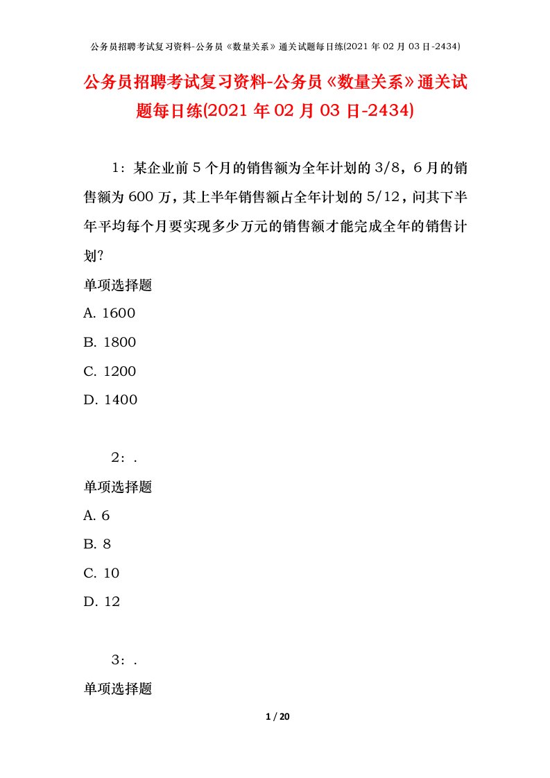 公务员招聘考试复习资料-公务员数量关系通关试题每日练2021年02月03日-2434_1