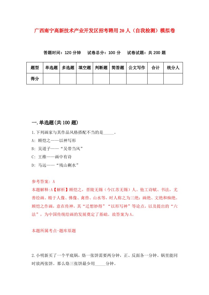 广西南宁高新技术产业开发区招考聘用20人自我检测模拟卷第5套