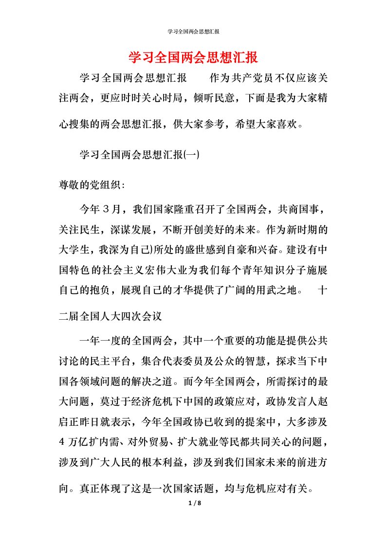 精编学习全国两会思想汇报