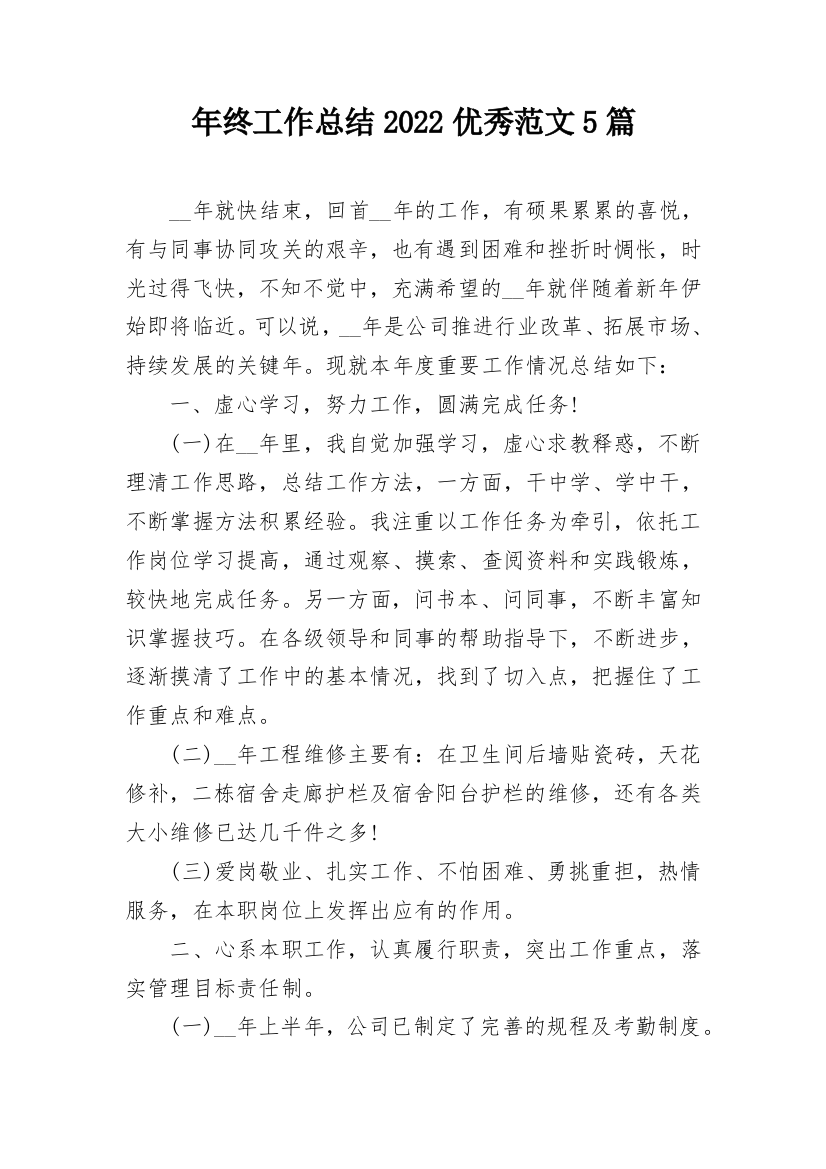 年终工作总结2022优秀范文5篇