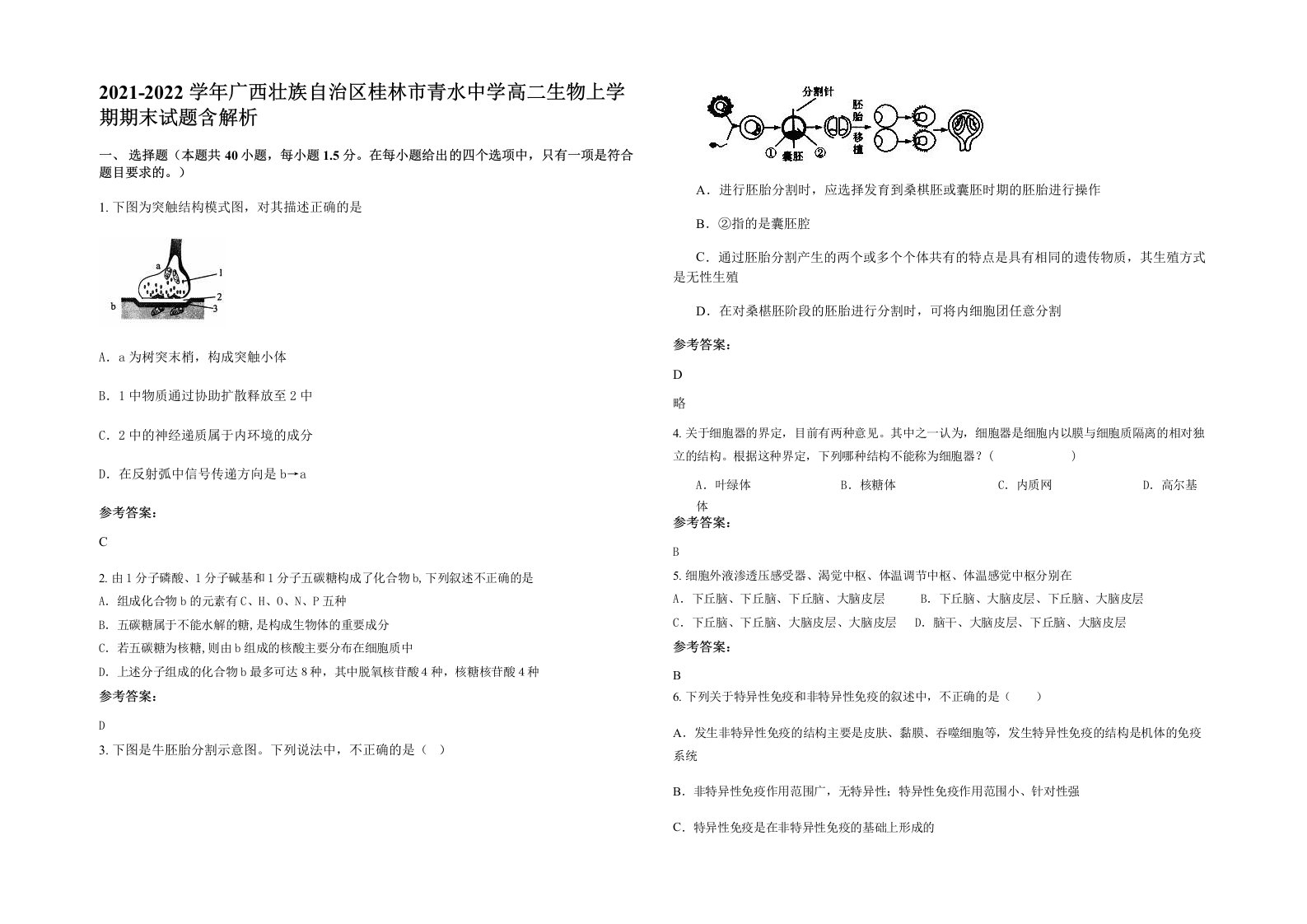 2021-2022学年广西壮族自治区桂林市青水中学高二生物上学期期末试题含解析