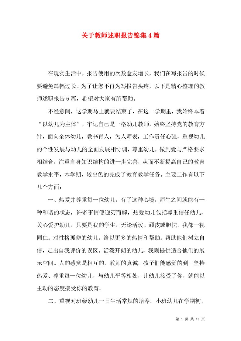 关于教师述职报告锦集4篇