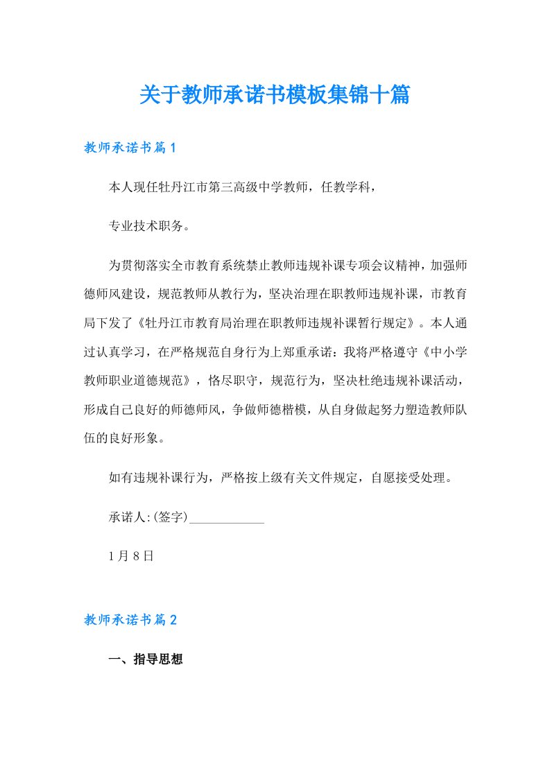 关于教师承诺书模板集锦十篇