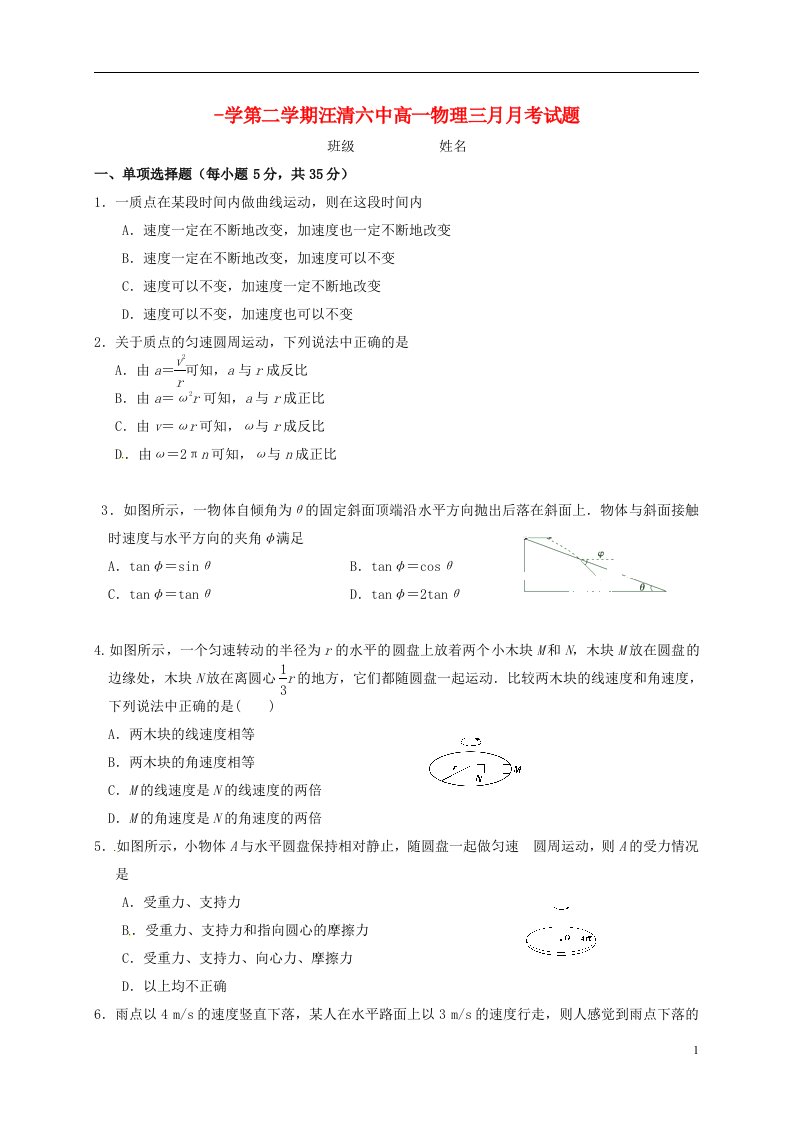 吉林省汪清县第六中学高一物理3月月考试题