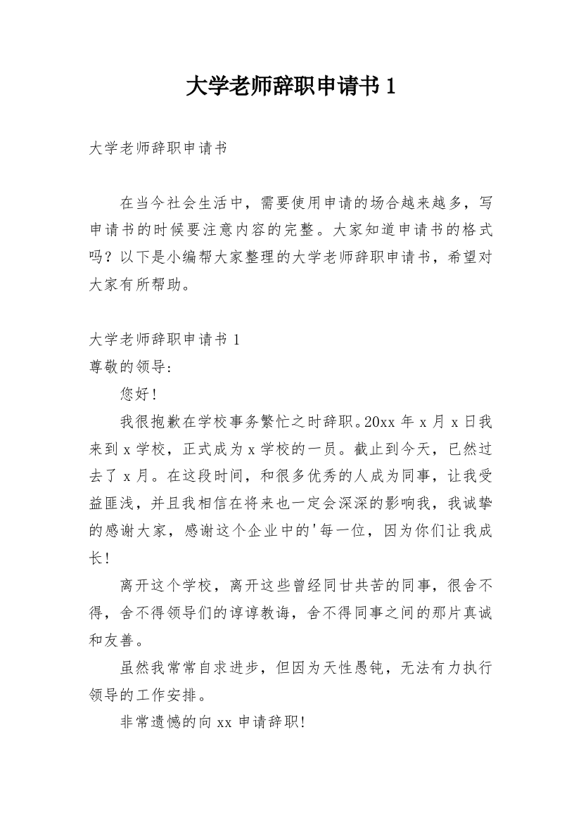 大学老师辞职申请书1