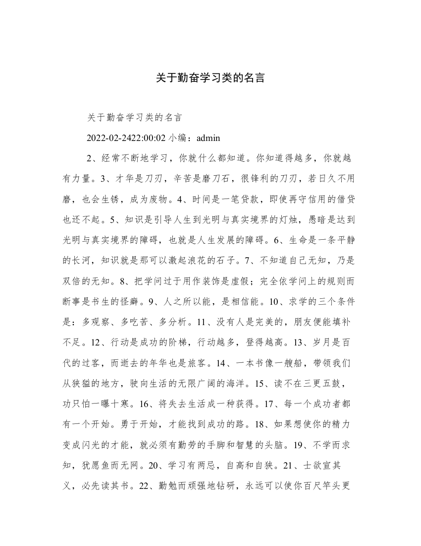 关于勤奋学习类的名言