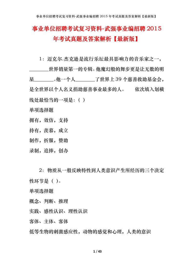 事业单位招聘考试复习资料-武强事业编招聘2015年考试真题及答案解析最新版