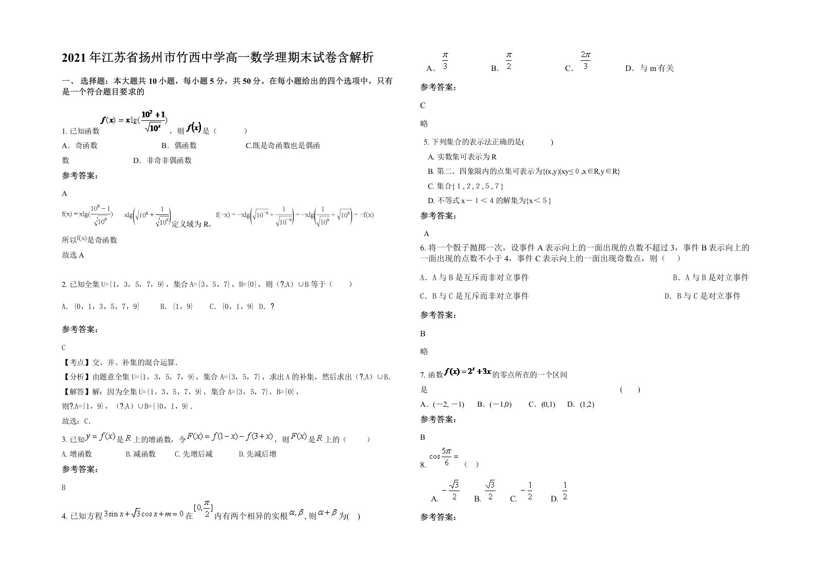 2021年江苏省扬州市竹西中学高一数学理期末试卷含解析