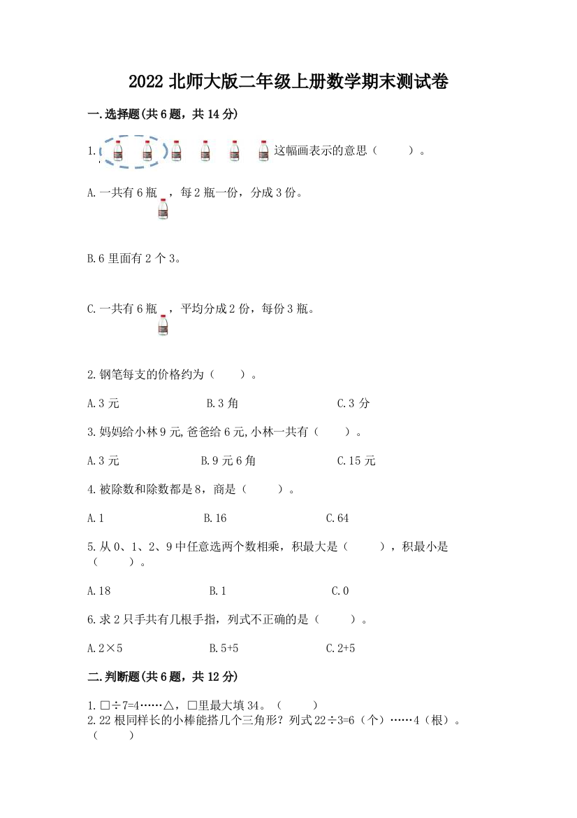 2022北师大版二年级上册数学期末测试卷【考点精练】