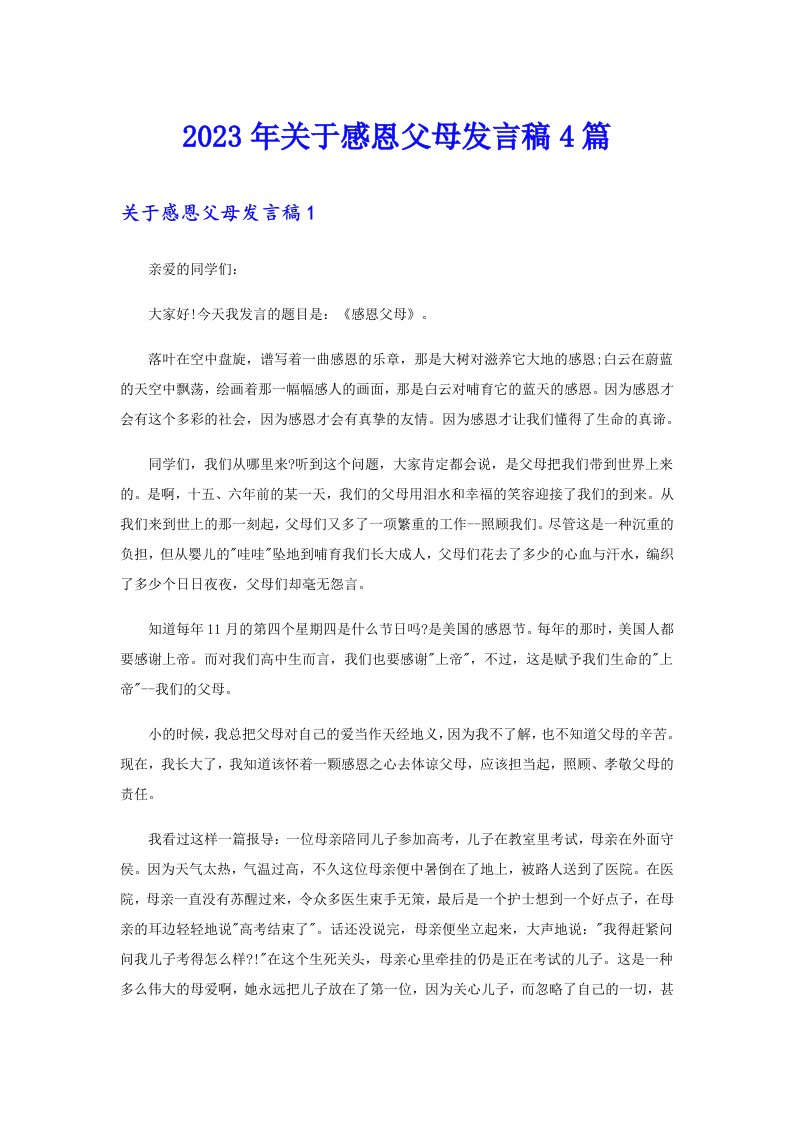 关于感恩父母发言稿4篇