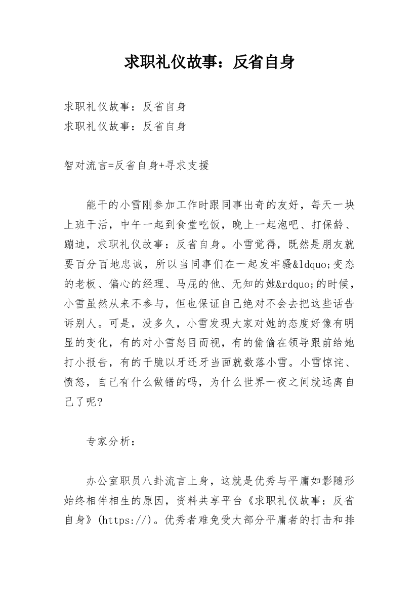 求职礼仪故事：反省自身