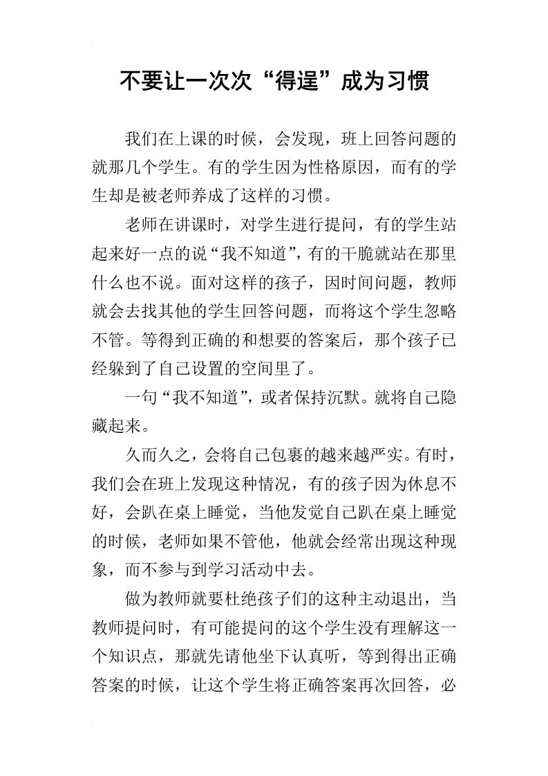 不要让一次次“得逞”成为习惯