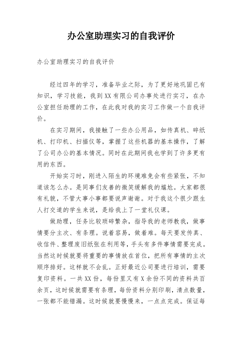 办公室助理实习的自我评价