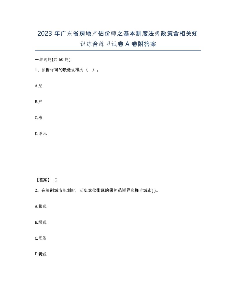 2023年广东省房地产估价师之基本制度法规政策含相关知识综合练习试卷A卷附答案