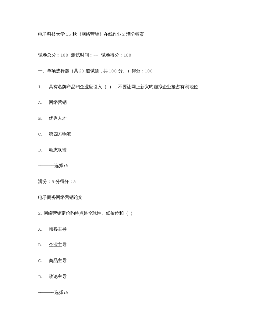 2023年免费在线作业答案电子科技大学秋网络营销在线作业满分答案