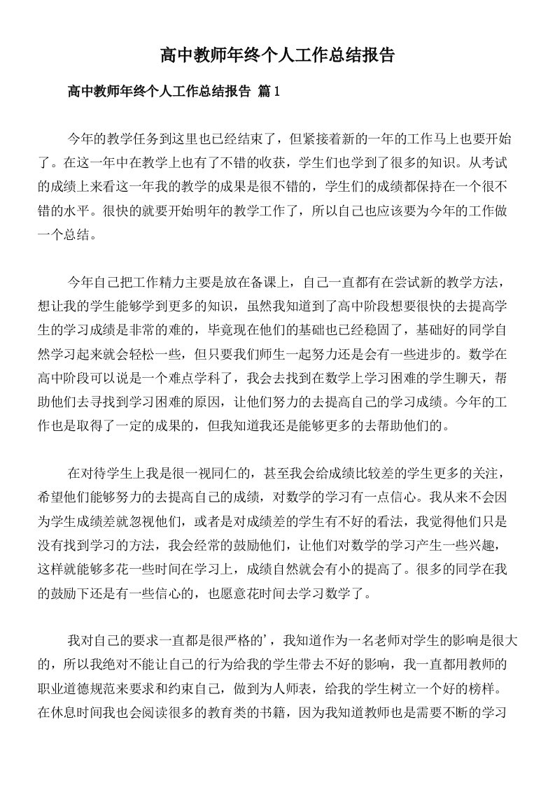 高中教师年终个人工作总结报告