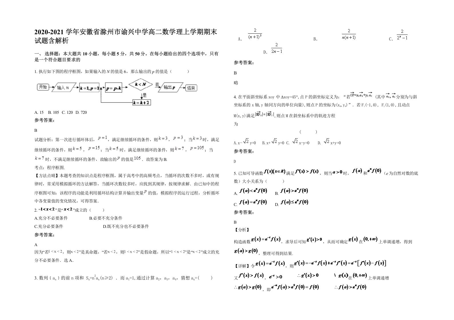 2020-2021学年安徽省滁州市谕兴中学高二数学理上学期期末试题含解析