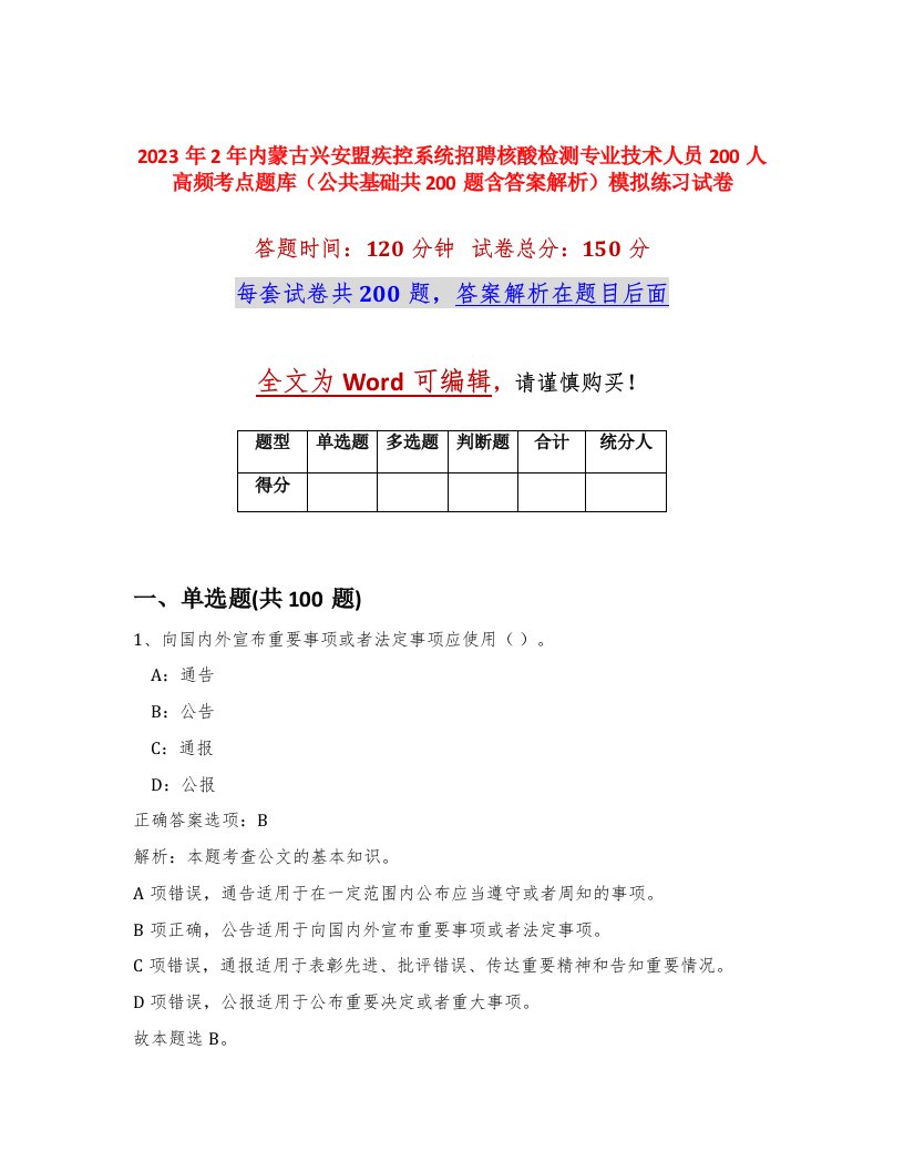 2023年2年内蒙古兴安盟疾控系统招聘核酸检测专业技术人员200人高频考点题库公共基础共200题含答案解析模拟练习试卷