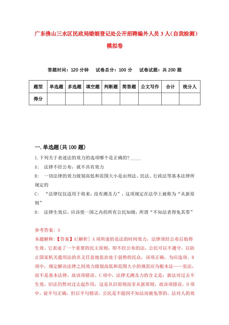 广东佛山三水区民政局婚姻登记处公开招聘编外人员3人自我检测模拟卷第6套